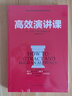 高效演讲课 实拍图