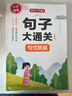 小学语文句子大通关（全4册）句式转换 修辞手法写句 病句修改 仿句扩句缩句 写作技巧基础巩固真题训练 实拍图