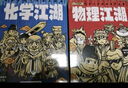 物理江湖+化学江湖（全13册，米莱童书新国风知识漫画——江湖系列，给孩子的物理化学通关秘籍）暑假作业 一升二暑假衔接 小升初暑假衔接 实拍图