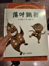落叶跳舞 儿童精装绘本小学校推荐一二年级课外阅读书籍 落叶在我们手里都能做什么？ 蒲蒲兰绘本3-6岁 伊东宽  实拍图