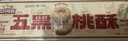 三只松鼠桃酥传统中式糕点点心酥饼饼干特产营养早餐代餐休闲零食食品小吃 【约40片】五黑桃酥400g 实拍图