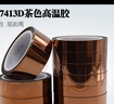 离草 高温胶带耐高温金手指胶带聚酰亚胺胶带茶色隔热茶色绝缘胶带高温胶布50mm*33m 实拍图