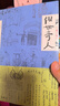 俗世奇人1234套装（套装全4册）（鲁迅文学奖第七届鲁迅文学奖获奖作品，入选教材列入书目） 小说 实拍图