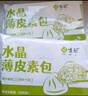 悦味纪 水晶薄皮素包子400g*2包 共24个 包子素馅 半成品早餐 速食面点 实拍图