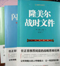 二战德军三大文件：闪击英雄+失去的胜利+隆美尔战时文件（套装共3册） 实拍图