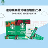 星巴克（Starbucks）速溶黑咖啡中烘+深烘+尝鲜3条0糖低脂 共52g 实拍图