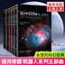 【凤凰新华书店旗舰店正版】科幻小说著作合集单本套装可自选 银河帝国 机器人五部曲【定价248】 实拍图