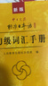 标日 初级学习套装（4册）第二版 教材+同步练习+词汇手册 赠10元趣味日语语音卡片 附光盘电子书 实拍图