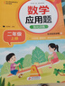 数学应用题强化训练 二年级上册 根据小学数学课本教材编写 方法点拨 题型精练 提高数学思维能力 每日一练 彩色印刷 大字 宽行距 实拍图