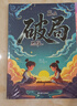 【当当包邮 正版】赢在破局思维 改变孩子命运的思维 天局漫画 漫画小智者的智谋天局全2册 给小学生的经济学漫画 百科全书彩图注音 【推荐2册】赢在破局思维+顶尖思维 晒单实拍图