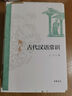 古代汉语（第1册） 王力古代汉语教材中华书局版 (校订重排本) 实拍图
