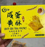 阿尔发咸蛋黄酥饼干 传统无糖糕点点心零食品 组合装原味65g+葱香65g 实拍图