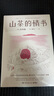 山茶的情书（日本疗愈系代表作家小川糸倾力书写《山茶文具店》续集。不要等某一天，现在就把心情传达给最重要的人） 京东超级618 中南传媒 实拍图
