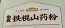 五谷磨房叁真铁棍山药粉即食速食养胃营养早餐代餐粉210g 实拍图