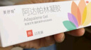 福元 美抒特阿达帕林凝胶 0.1%*15g*1支/盒 粉刺 丘疹 痤疮 实拍图