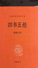 四书五经（全21册）平装无删减中华书局中华经典名著全本全注全译三全本 实拍图