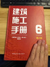 建筑施工手册6（第六版） 实拍图