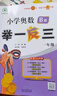 【年级自选】2025小学奥数举一反三一1二2三3年级四4五5六6年级A版B版创新思维专项训练数学全套奥数题拓展题奥赛达标测试 一年级 B版【练习】 实拍图