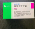 【原研药】西乐葆 塞来昔布胶囊 0.2g*6粒/盒 实拍图