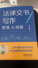 法律文书写作思维与技能  AI不可替代的文书写作思维 AI无法复制的经验策略 晒单实拍图
