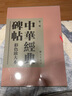 中华经典碑帖彩色放大本第二辑（布面精装全20册） 中华书局书法碑帖合集 中华书局自营正版 实拍图