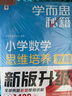 学而思秘籍 小学数学思维培养 教程+练习9级+10级 五年级适用 套装四册奥数思维训练举一反三 计算图形行程应用组合题解题思路 实拍图