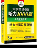 备考2025年12月英语六级听力1000题 上海交大CET6级 华研外语六级真题阅读写作翻译语法口语作文词汇预测试卷系列 实拍图