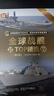 全球战舰TOP精选（珍藏版）（第2版）（全球武器精选系列） 实拍图
