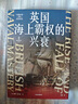 英国海上霸权的兴衰 大国的兴衰作者 保罗·肯尼迪代表作 海权 海军 世界霸权 战争史 海洋史 制海权 地缘政治 国际政治 英国史 国际格局 世界体系 海权的胜利读者 实拍图