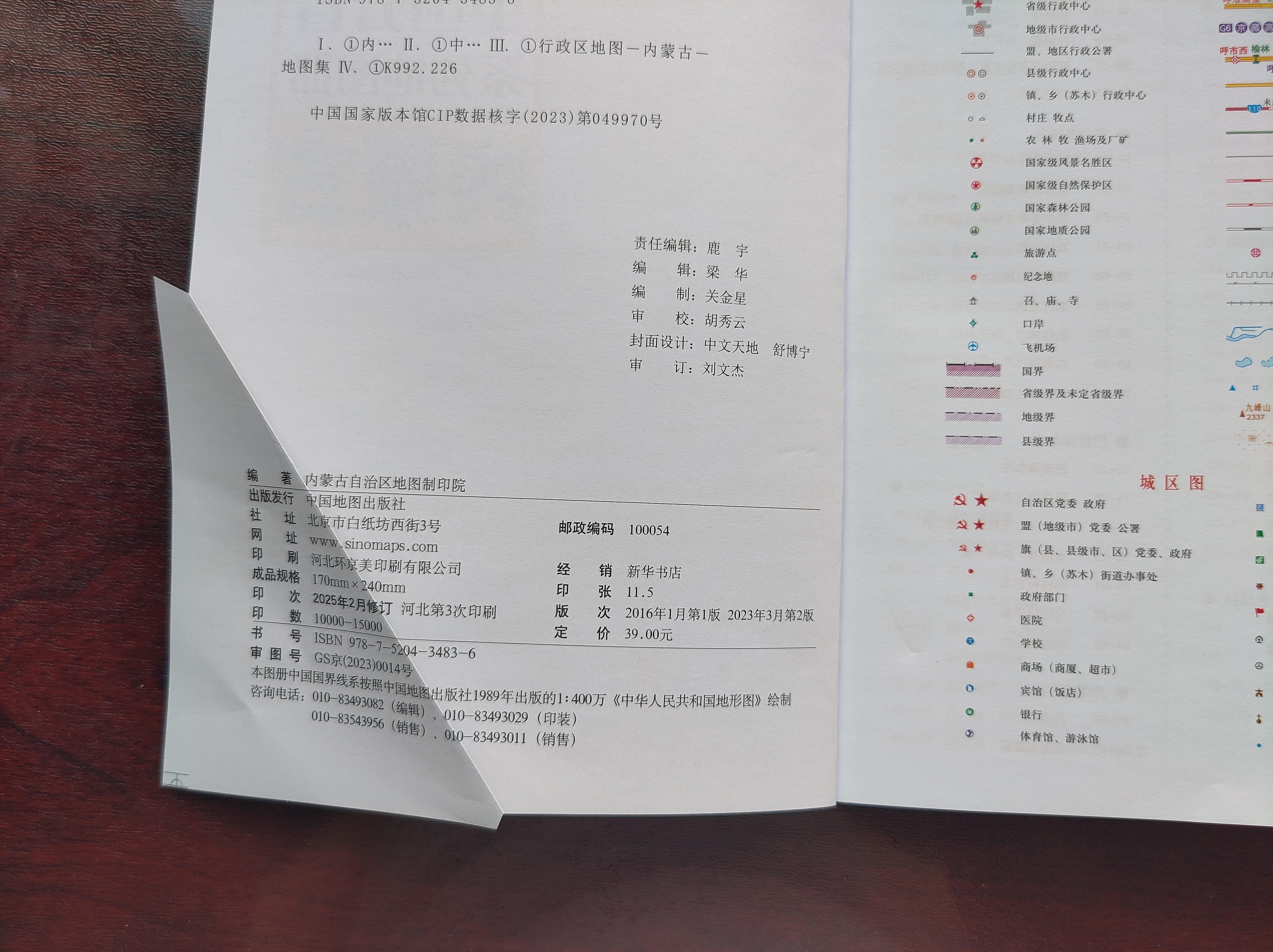 第二版 内蒙古地图册（标准行政区划 地形地理 区域规划 交通旅游 乡镇村庄 办公出行 全景展示）-中国分省系列地图册 内蒙古自治区 实拍图