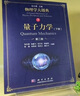 量子力学（上册）（第二版）/物理学大题典/张永德 实拍图