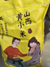 晋味美 山西黄小米5斤 山西特产山西小米五谷杂粮黄小米小米粥家庭款 实拍图