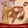 普陀山老桃木平安挂件宝宝挂件手机挂绳手机链手机儿童挂件压惊挂件 实拍图
