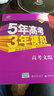 2019B版专项测试 5年高考3年模拟 曲一线科学备考：高考文综 （全国适用） 实拍图