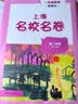 2026春适用上海名校名卷 一年级语文（新教材）（第二学期） 开学季 实拍图