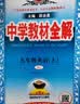 2026秋季新版】中学教材全解九年级上册 初中薛金星初三上下册9年级语文教材全解九上同步人教版教材解读讲解复习资料九年级上册课本 九上 英语 人教版 2026秋 实拍图