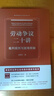 劳动争议二十讲：裁判规则与疑难释解   法律出版社 实拍图