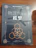 物理学科素养阅读丛书：物理学中的模型 实拍图