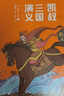 凯叔三国演义全集(套装16册）四大名著小学生版儿童文学童书经典名著白话文 课外阅读 阅读 课外书   实拍图