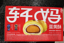 轩妈【京仓发货】家蛋黄酥6枚装330g红豆味 雪媚娘糕点办公室网红零食 实拍图