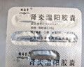 [颐海棠] 肾炎温阳胶囊0.48g*54粒/盒 实拍图