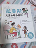 拉鲁斯儿童心理小百科: 60个帮助儿童成长的人生大问题 实拍图