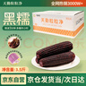 天勤粒粒净有机黑糯玉米8穗*220g（3.5斤）玉米棒低脂玉米真空包装早餐代餐 实拍图
