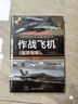 作战飞机鉴赏指南(珍藏版)（第2版）（世界武器鉴赏系列） 实拍图