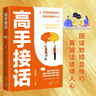 【能说会道】力量金句 高情商幽默接话 换个方式说 高手接话 开窍比什么都重要 回话的技术 高手发言 当众讲话的诀窍 赢在口才 【单本】高手接话 晒单实拍图
