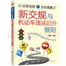 新交规与机动车违法记分细则（动画视频+全彩图解） 实拍图