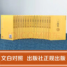 二十四史（全十六册 文白对照珍藏本）【精选精译】一套书读懂中国历史【古代史通史】24史，原文+译文，理解更透彻 实拍图