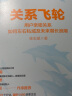 关系飞轮 徐志斌 著 中信出版社图书  《社交红利》《即时引爆》《小群效应》作者新书 实拍图