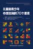 万千心理.儿童和青少年心理咨询的70个要素 实拍图