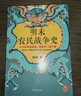 明末农民战争史（十六年所向披靡，四百天一溃千里。看懂李自成为何败，败得还那么快！顾诚经典） 实拍图